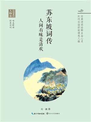 cover image of 苏东坡词传